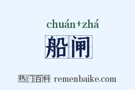 船闸是什么意思的图片